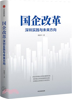 國企改革：深圳實踐與未來方向（簡體書）