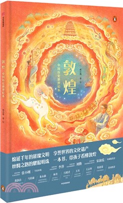 敦煌：中國歷史地理繪本（簡體書）