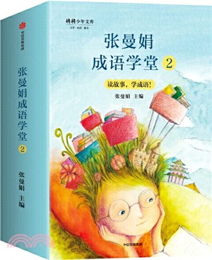 張曼娟成語學堂2(全四冊)（簡體書）