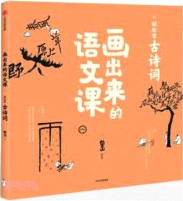 畫出來的語文課：輕鬆學古詩詞（簡體書）