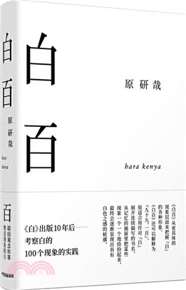 白百：《白》出版10年後：考察白的100個現象的實踐。原研哉對“白”的美學思考。（簡體書）