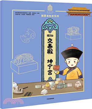 探秘交泰殿：坤甯宮（簡體書）