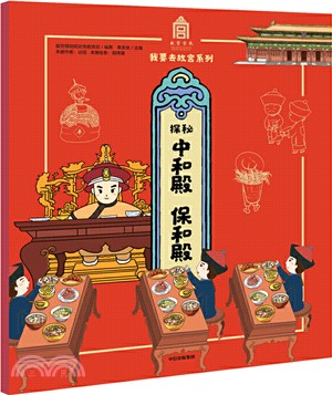 探秘中和殿：保和殿（簡體書）