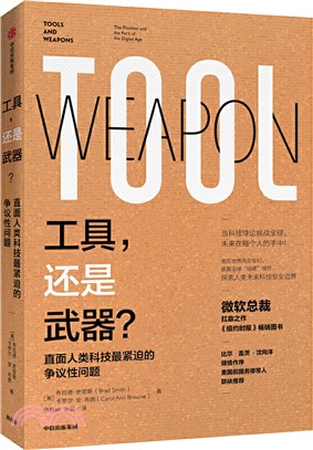 工具，還是武器？直面人類科技最緊迫的爭議性問題（簡體書）