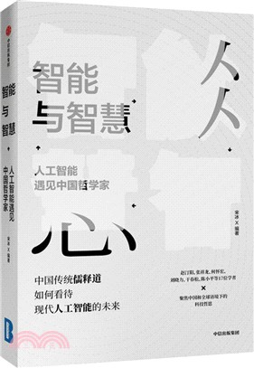 智能與智慧：人工智能遇見中國哲學家（簡體書）