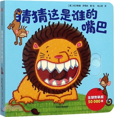 我的第一套躲貓貓遊戲書：猜猜這是誰的嘴巴（簡體書）