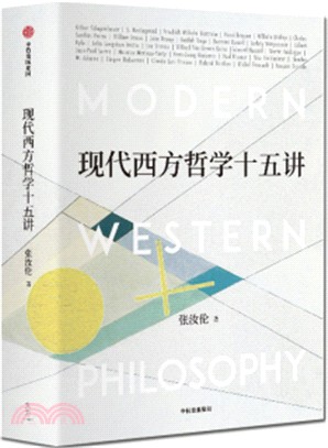 現代西方哲學十五講（簡體書）