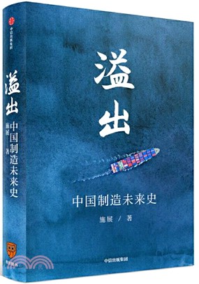 溢出：中國製造未來史（簡體書）