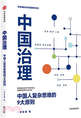中國治理：中國人複雜思維的9大原則（簡體書）