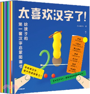 太喜歡漢字了！：給孩子的第一套漢字啟蒙圖畫書(全10冊)（簡體書）