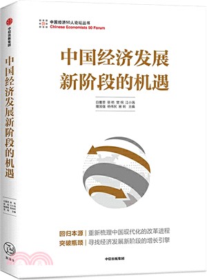 中國經濟發展新階段的機遇（簡體書）