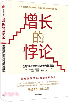 增長的悖論：全球經濟中的創造者與攫取者（簡體書）