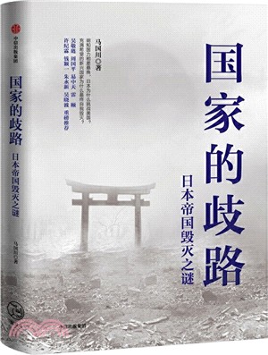 國家的歧路：日本帝國毀滅之謎（簡體書）