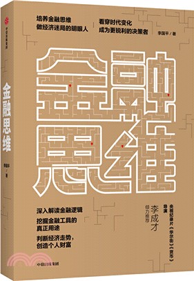 金融思維（簡體書）