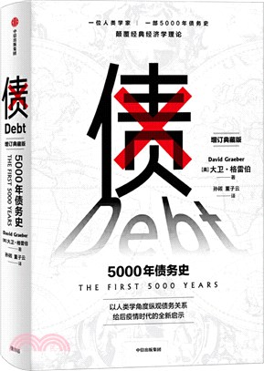 債：5000年債務史（簡體書）