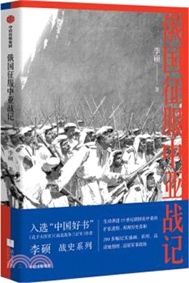 俄國征服中亞戰記（簡體書）