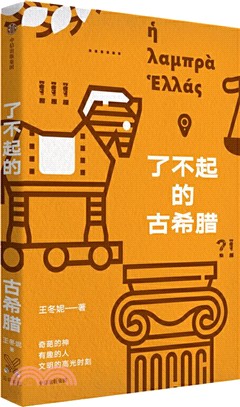 了不起的古希臘（簡體書）