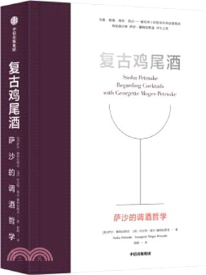 復古雞尾酒：薩沙的調酒哲學（簡體書）