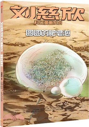 圓圓的肥皂泡（簡體書）,劉慈欣、瓦萊麗‧芒讓、(法)科琳娜‧蓓爾特蘭德