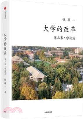 大學的改革(第三卷‧學府篇)（簡體書）