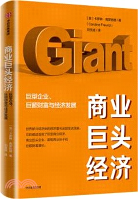 商業巨頭經濟：巨型企業、巨額財富與經濟發展（簡體書）