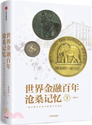 世界金融百年滄桑記憶3（簡體書）