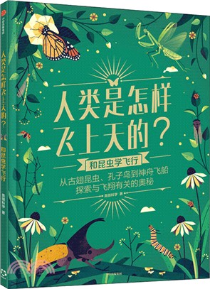 人類是怎樣飛上天的？：和昆蟲學飛行（簡體書）