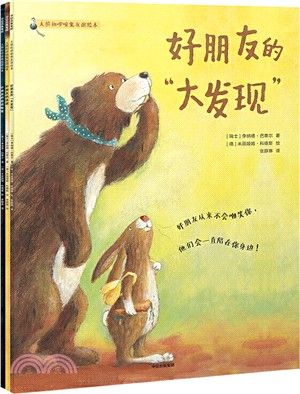 “大熊和囉嗦兔”友誼繪本(全3冊)（簡體書）