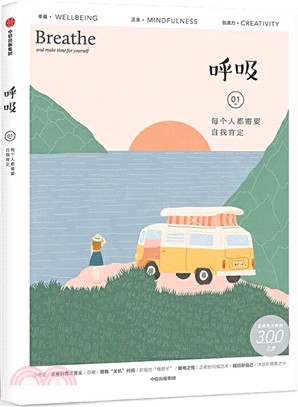 呼吸：每個人都需要自我肯定（簡體書）