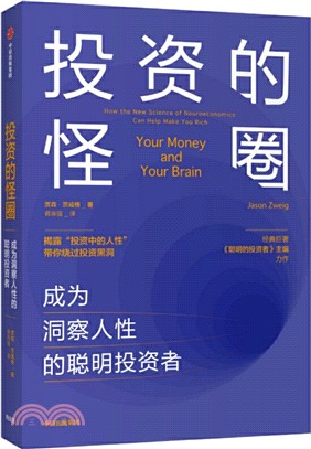 投資的怪圈：成為洞察人性的聰明投資者（簡體書）