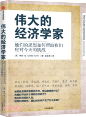 偉大的經濟學家：他們的思想如何幫助我們應對今天的挑戰（簡體書）