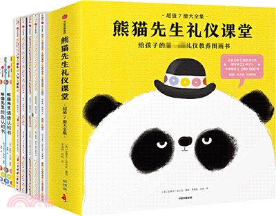 熊貓先生禮儀課堂大全集(全7冊)（簡體書）