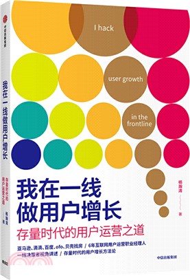 我在一線做用戶增長：存量時代的用戶運營之道（簡體書）