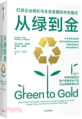 從綠到金：打造企業增長與生態發展的共生模式（簡體書）