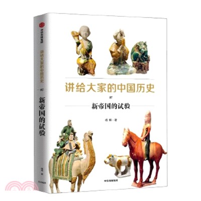 講給大家的中國歷史7：新帝國的試驗（簡體書）