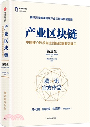 產業區塊鏈：中國核心技術自主創新的重要突破口（簡體書）