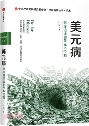 美元病：懸崖邊緣的美元本位制（簡體書）