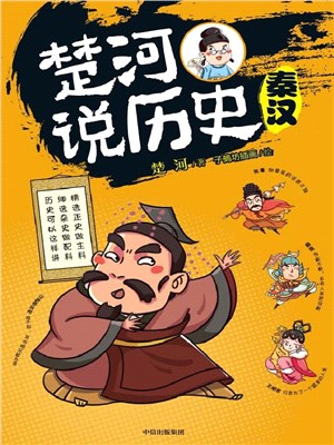 楚河說歷史：秦漢（簡體書）