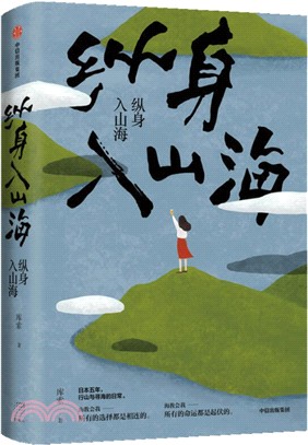 縱身入山海（簡體書）