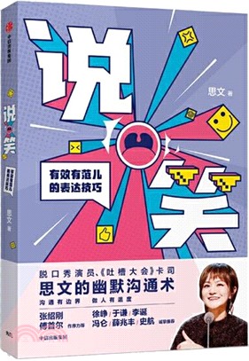 說笑：有效有範兒的表達技巧（簡體書）