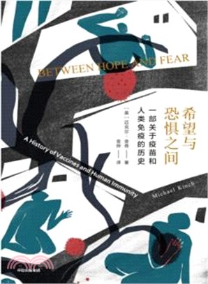 希望與恐懼之間：一部關於疫苗和人類免疫的歷史（簡體書）