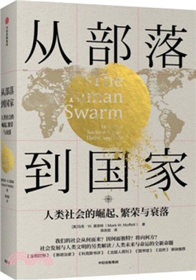 從部落到國家：人類社會的崛起、繁榮與衰落（簡體書）