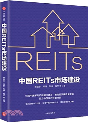 中國REITs市場建設（簡體書）