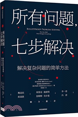 所有問題，七步解決：解決複雜問題的簡單方法（簡體書）