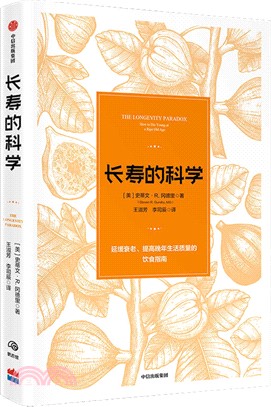 長壽的科學：延緩衰老、提高萬年生活質量的飲食指南（簡體書）