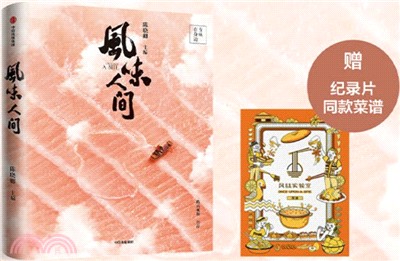 風味人間：至味在身邊（簡體書）