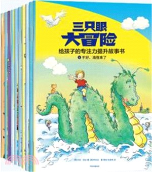 三隻眼大冒險：給孩子的專注力提升故事書(全10冊)（簡體書）