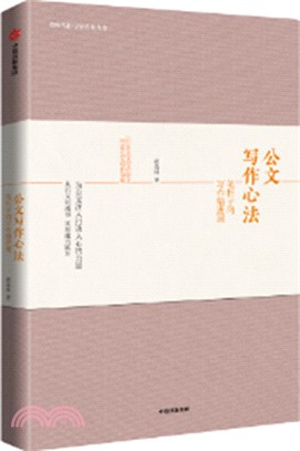 公文寫作心法：筆桿子的寫作精進課（簡體書）