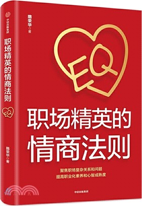 職場精英的情商法則（簡體書）