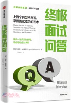 終極面試問答：上百個典型問與答，掌握面試成功的藝術（簡體書）